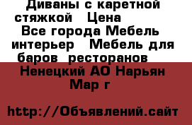 Диваны с каретной стяжкой › Цена ­ 8 500 - Все города Мебель, интерьер » Мебель для баров, ресторанов   . Ненецкий АО,Нарьян-Мар г.
